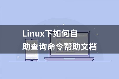 Linux下如何自助查询命令帮助文档