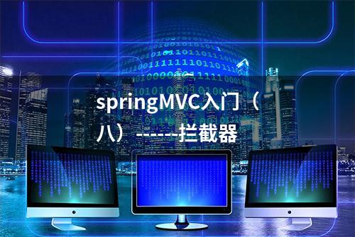 springMVC入门（八）------拦截器