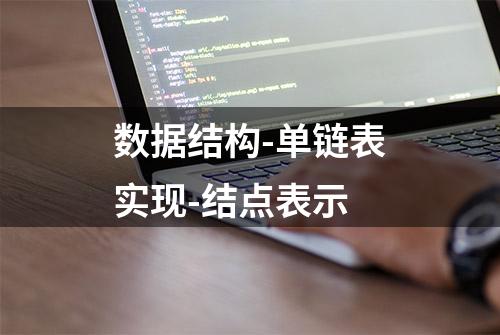 数据结构-单链表实现-结点表示