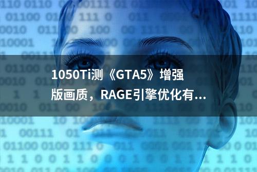 1050Ti测《GTA5》增强版画质，RAGE引擎优化有多好