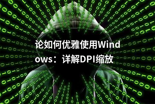 论如何优雅使用Windows：详解DPI缩放