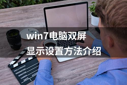 win7电脑双屏显示设置方法介绍