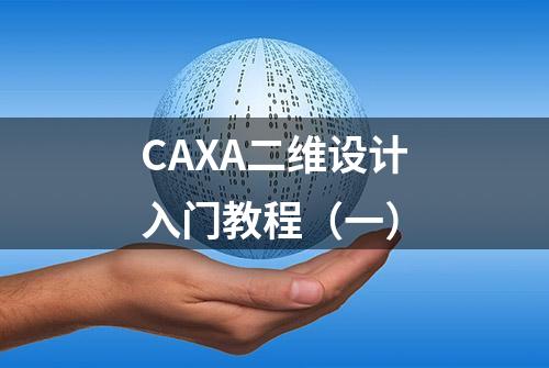 CAXA二维设计入门教程（一）