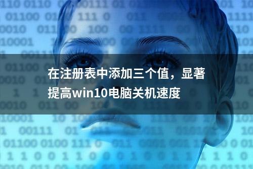 在注册表中添加三个值，显著提高win10电脑关机速度