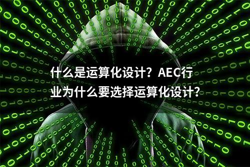 什么是运算化设计？AEC行业为什么要选择运算化设计？