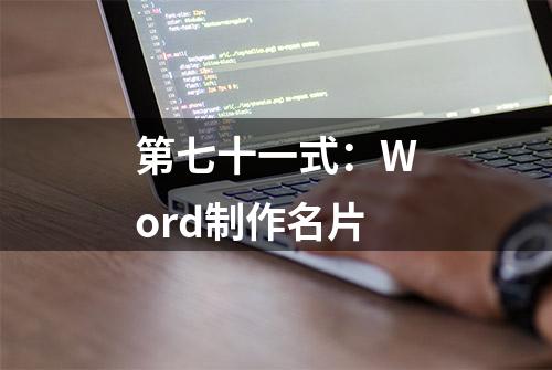 第七十一式：Word制作名片