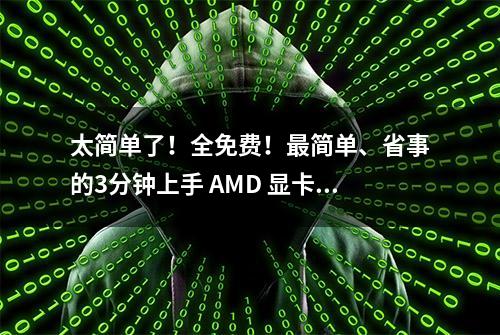 太简单了！全免费！最简单、省事的3分钟上手 AMD 显卡 AI 跑图教程！