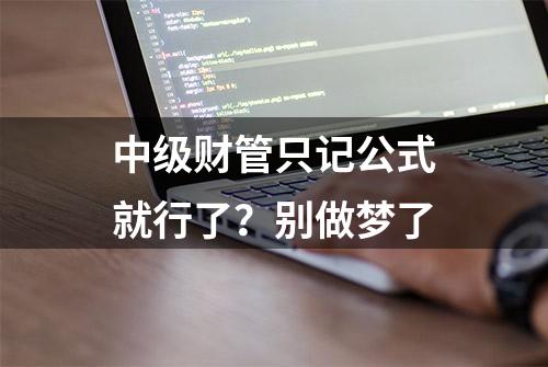 中级财管只记公式就行了？别做梦了