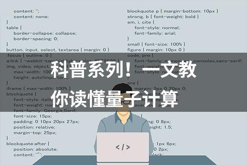 科普系列！一文教你读懂量子计算