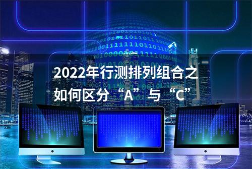 2022年行测排列组合之如何区分“A”与“C”