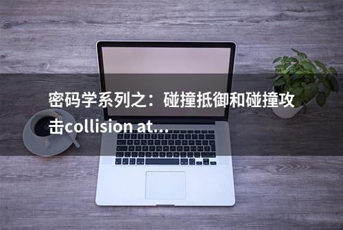 密码学系列之：碰撞抵御和碰撞攻击collision attack