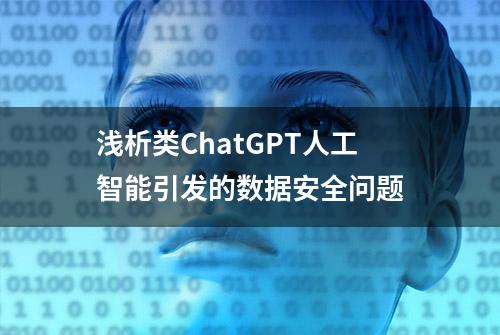 浅析类ChatGPT人工智能引发的数据安全问题