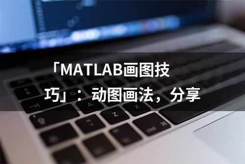 「MATLAB画图技巧」：动图画法，分享