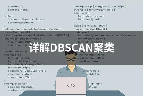 详解DBSCAN聚类