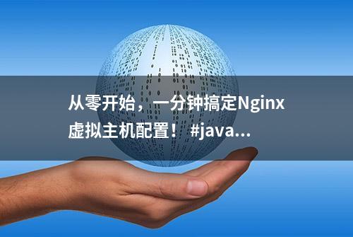 从零开始，一分钟搞定Nginx虚拟主机配置！ #java面试