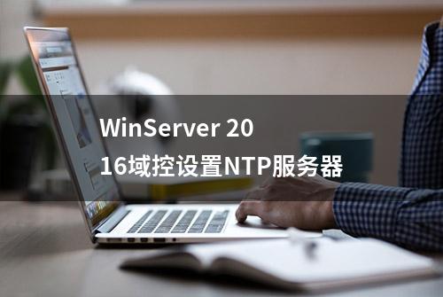 WinServer 2016域控设置NTP服务器