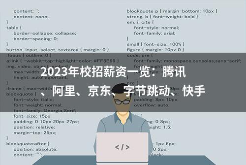 2023年校招薪资一览：腾讯、阿里、京东、字节跳动、快手