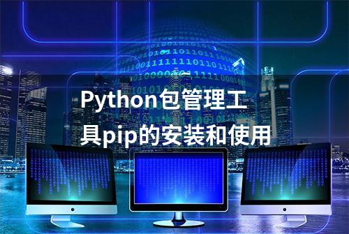 Python包管理工具pip的安装和使用