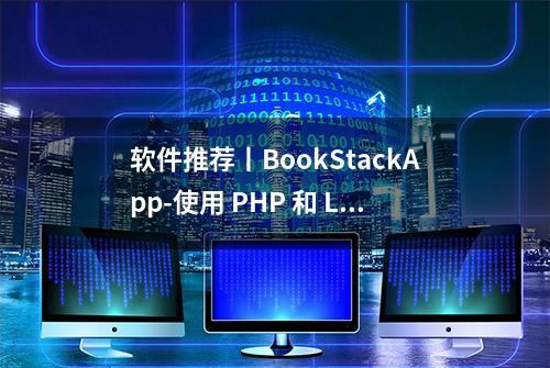 软件推荐丨BookStackApp-使用 PHP 和 Laravel 构建 wiki 平台