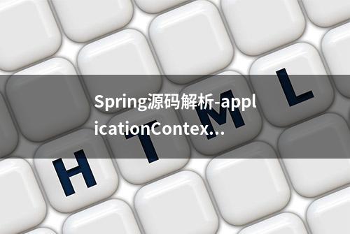 Spring源码解析-applicationContext.xml加载和bean的注册