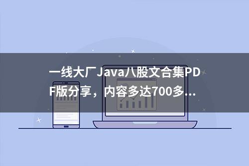 一线大厂Java八股文合集PDF版分享，内容多达700多页