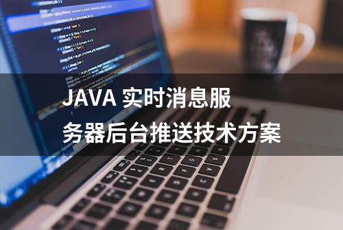 JAVA 实时消息服务器后台推送技术方案