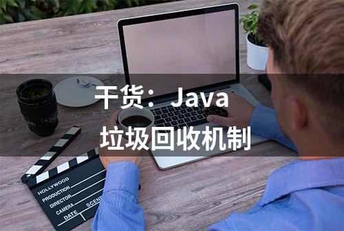 干货：Java 垃圾回收机制