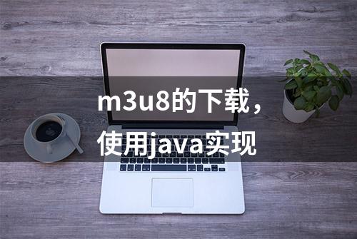 m3u8的下载，使用java实现