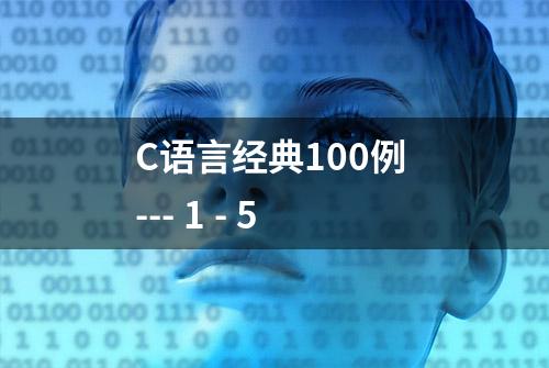 C语言经典100例 --- 1 - 5