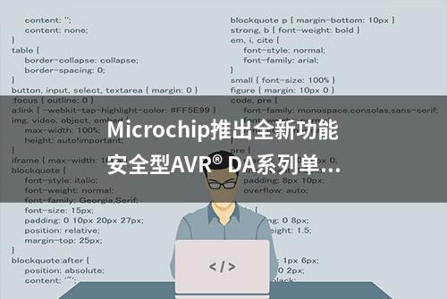 Microchip推出全新功能安全型AVR® DA系列单片机