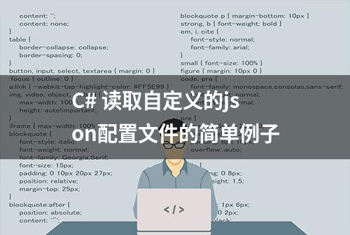 C# 读取自定义的json配置文件的简单例子