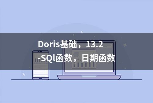 Doris基础，13.2-SQl函数，日期函数