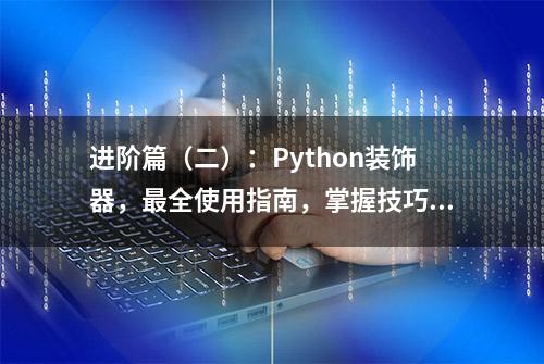 进阶篇（二）：Python装饰器，最全使用指南，掌握技巧与注意事项