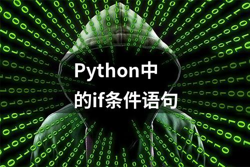 Python中的if条件语句