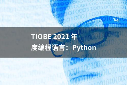 TIOBE 2021 年度编程语言：Python