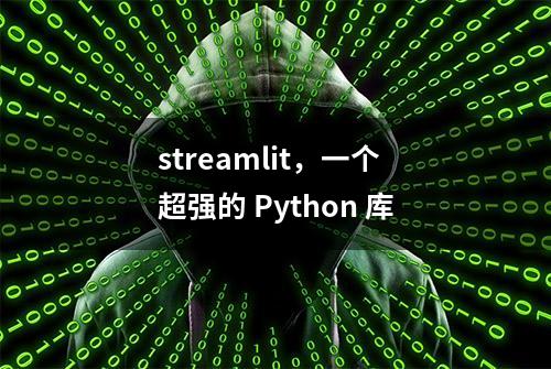 streamlit，一个超强的 Python 库