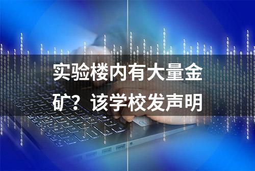 实验楼内有大量金矿？该学校发声明