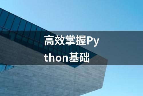 高效掌握Python基础