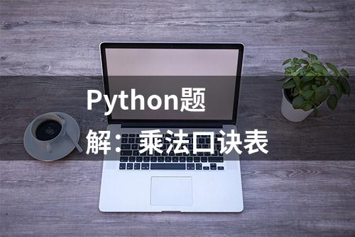 Python题解：乘法口诀表