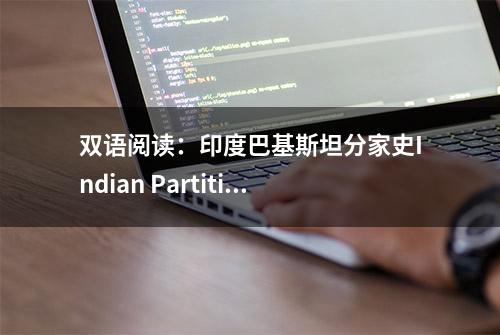 双语阅读：印度巴基斯坦分家史Indian Partition