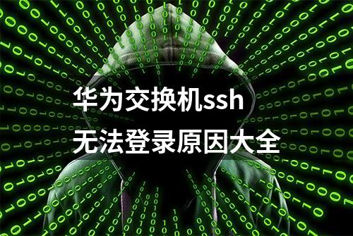 华为交换机ssh无法登录原因大全