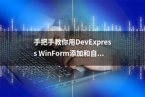 手把手教你用DevExpress WinForm添加和自定义工具栏皮肤选择器