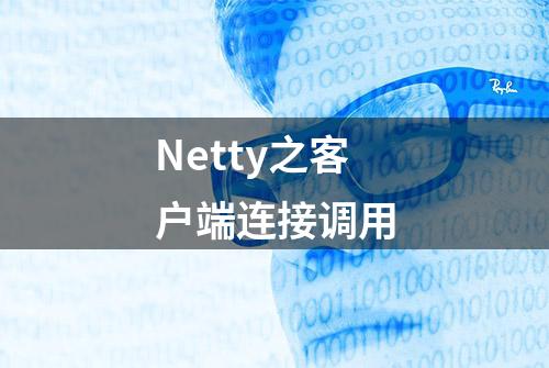 Netty之客户端连接调用