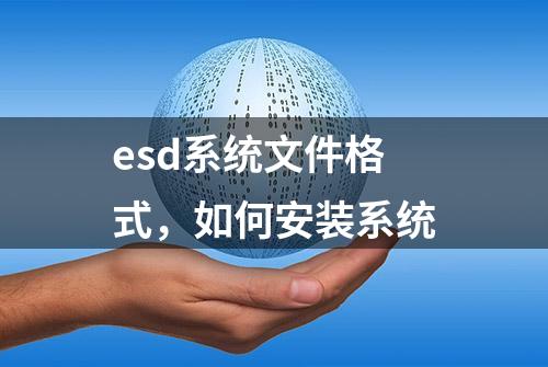 esd系统文件格式，如何安装系统