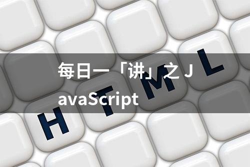 每日一「讲」之 JavaScript