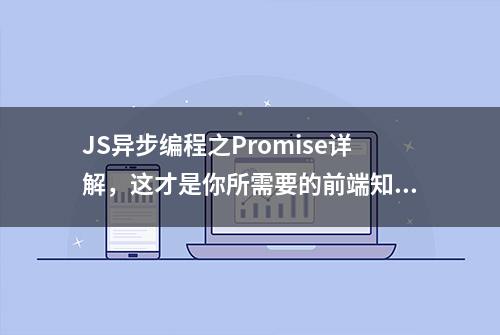 JS异步编程之Promise详解，这才是你所需要的前端知识！