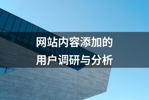 网站内容添加的用户调研与分析