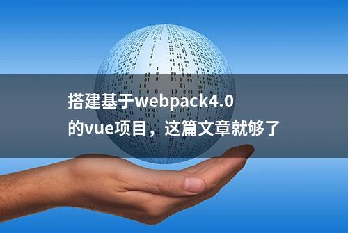 搭建基于webpack4.0的vue项目，这篇文章就够了