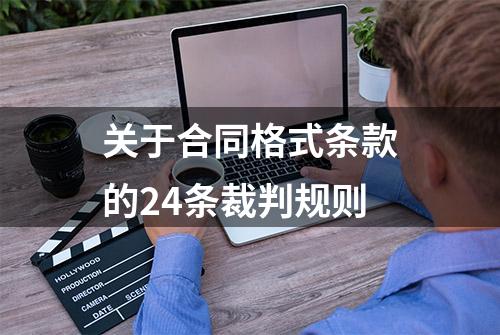 关于合同格式条款的24条裁判规则