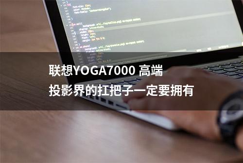 联想YOGA7000 高端投影界的扛把子一定要拥有